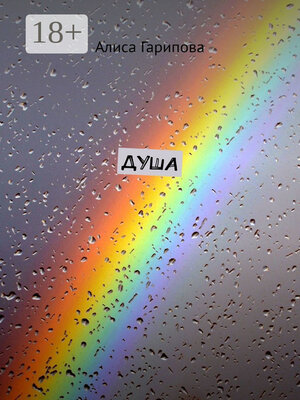 cover image of Душа